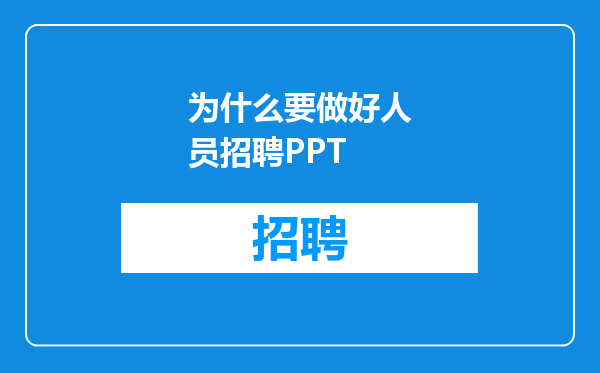 为什么要做好人员招聘PPT
