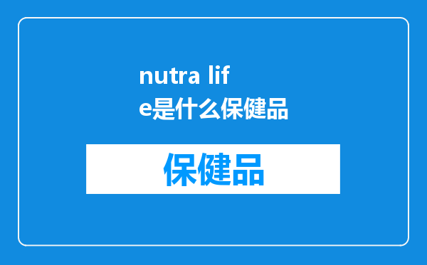 nutra life是什么保健品