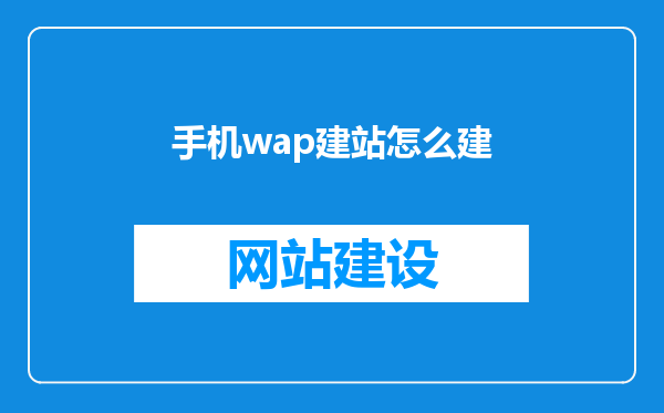 手机wap建站怎么建
