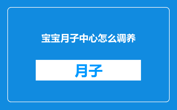 宝宝月子中心怎么调养