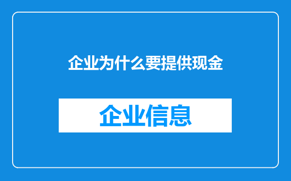 企业为什么要提供现金