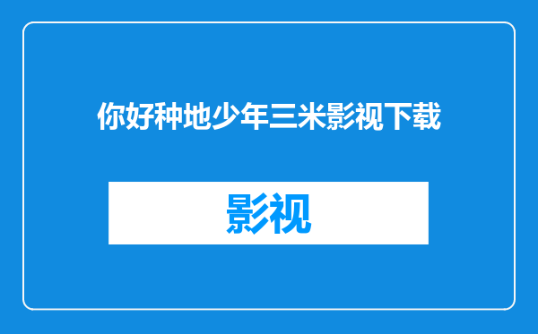 你好种地少年三米影视下载