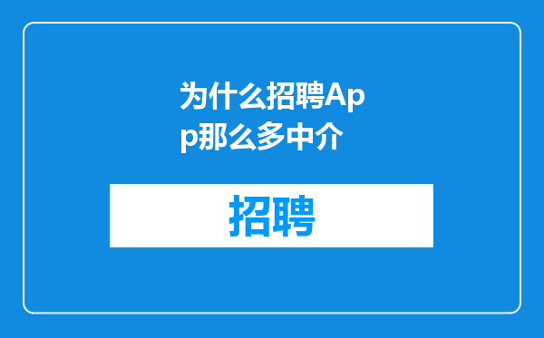 为什么招聘App那么多中介