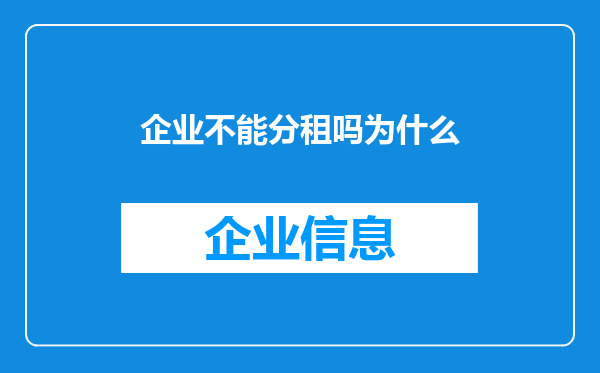 企业不能分租吗为什么