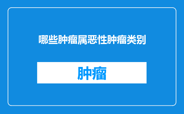 哪些肿瘤属恶性肿瘤类别