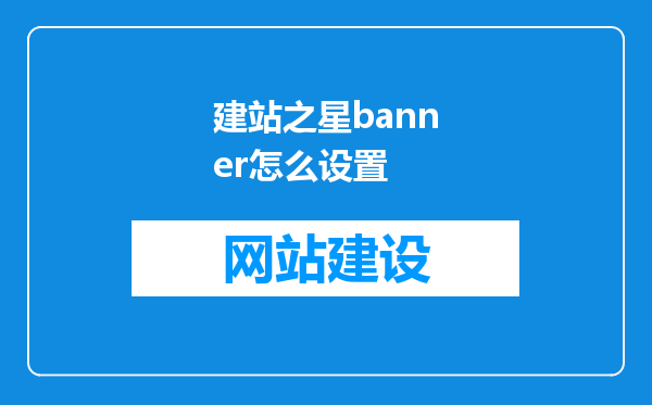 建站之星banner怎么设置
