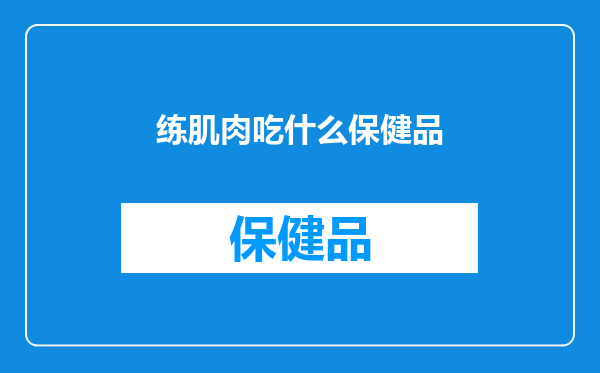 练肌肉吃什么保健品
