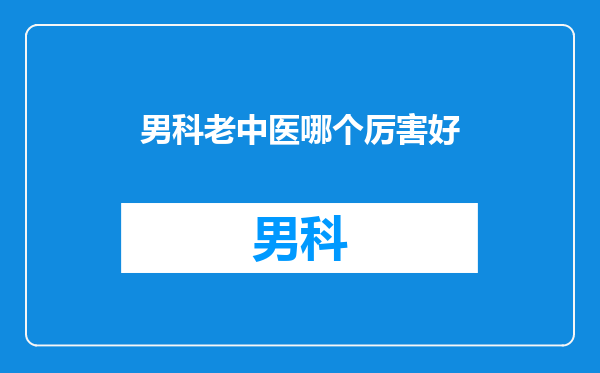男科老中医哪个厉害好