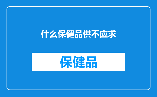 什么保健品供不应求