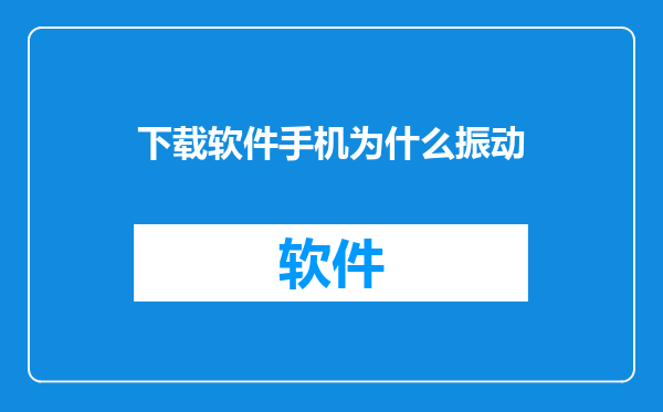 下载软件手机为什么振动