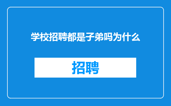 学校招聘都是子弟吗为什么