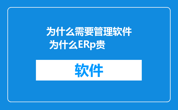为什么需要管理软件 为什么ERp贵