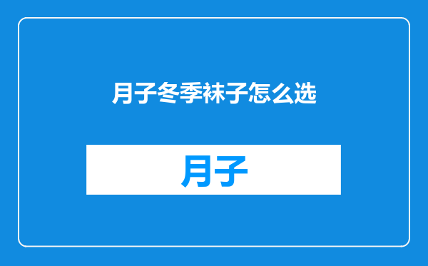 月子冬季袜子怎么选