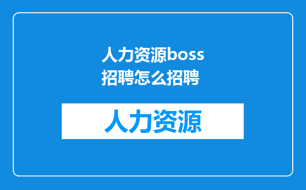 人力资源boss招聘怎么招聘