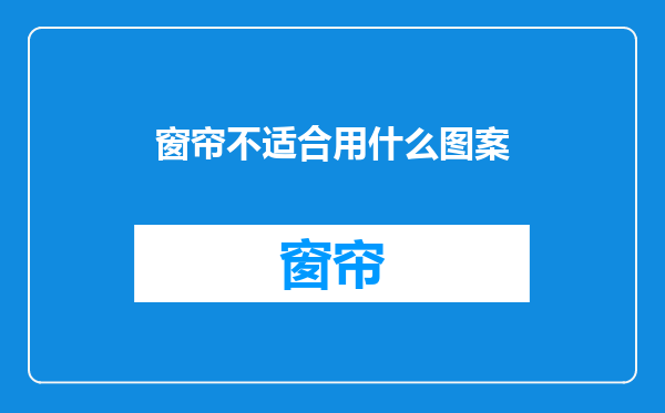 窗帘不适合用什么图案
