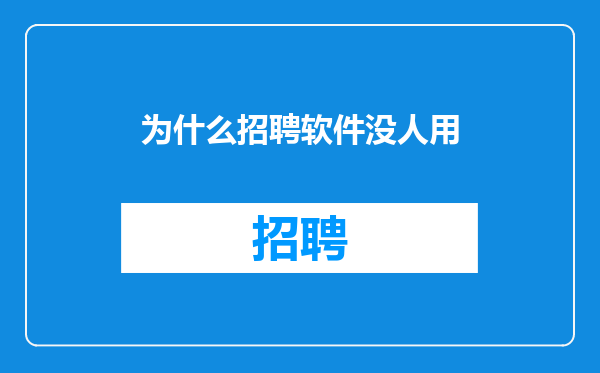 为什么招聘软件没人用