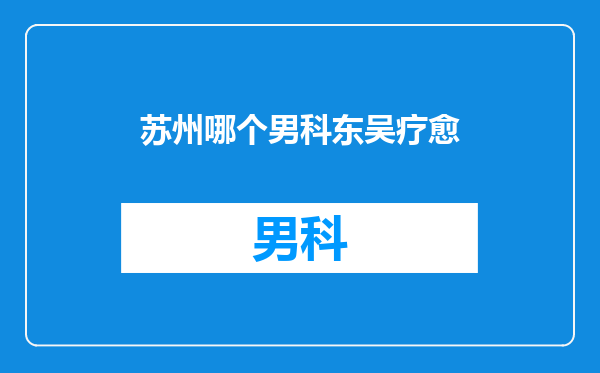 苏州哪个男科东吴疗愈