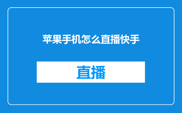 苹果手机怎么直播快手