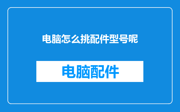 电脑怎么挑配件型号呢