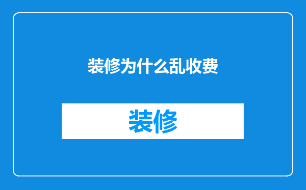 装修为什么乱收费