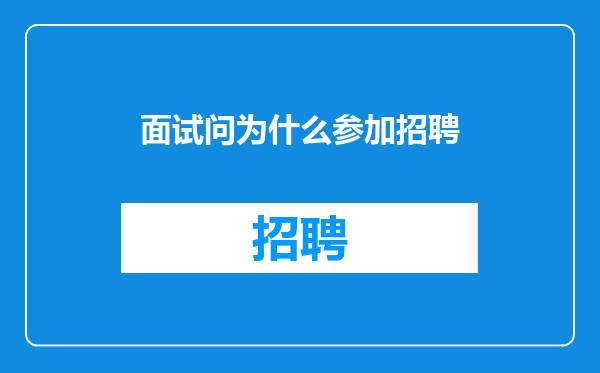 面试问为什么参加招聘