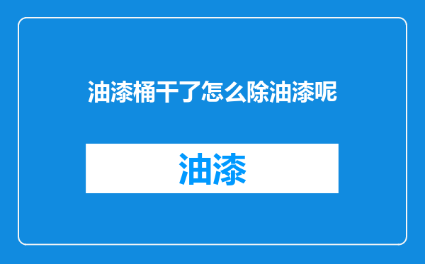 油漆桶干了怎么除油漆呢