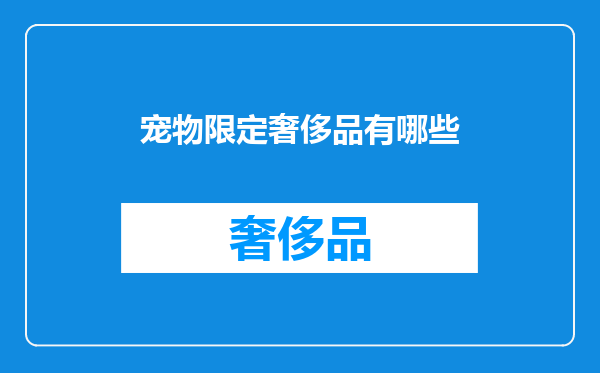 宠物限定奢侈品有哪些