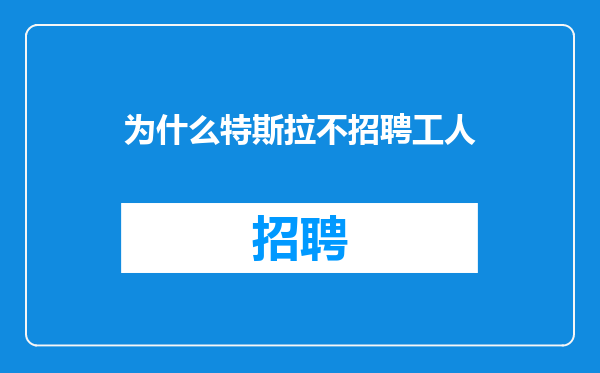 为什么特斯拉不招聘工人