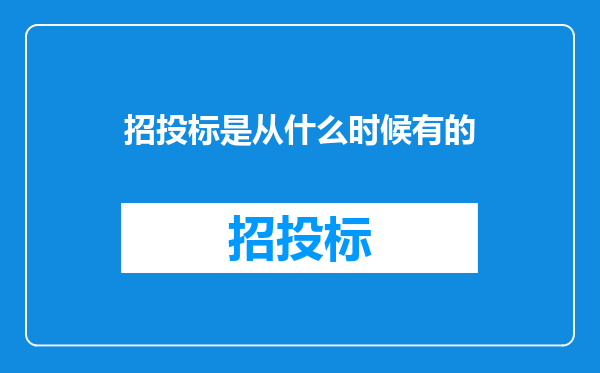 招投标是从什么时候有的