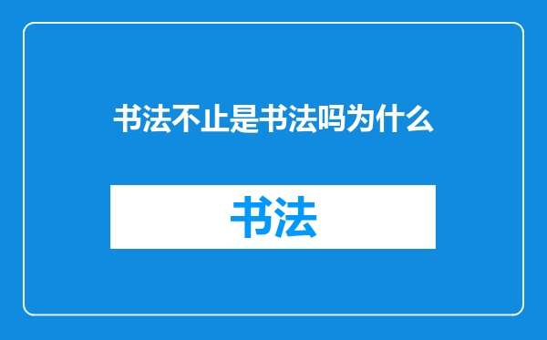 书法不止是书法吗为什么