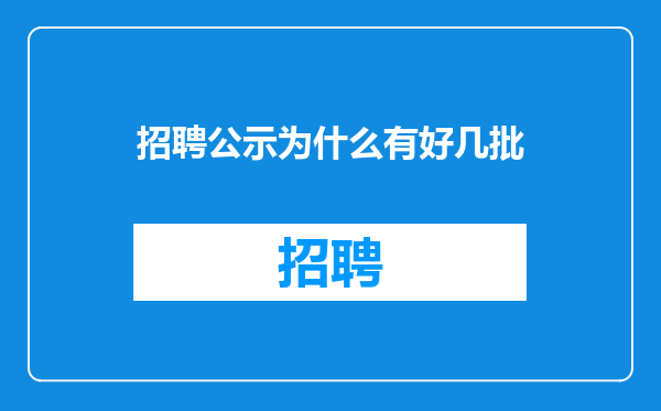 招聘公示为什么有好几批