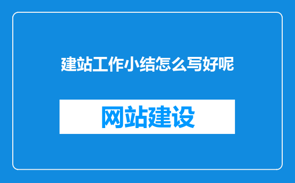 建站工作小结怎么写好呢