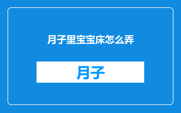 月子里宝宝床怎么弄