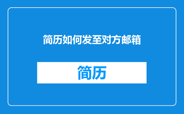 简历如何发至对方邮箱