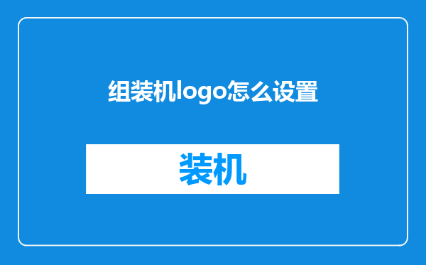 组装机logo怎么设置