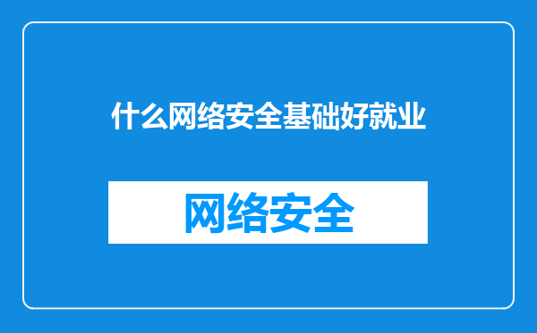 什么网络安全基础好就业