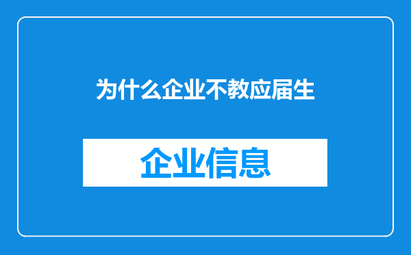 为什么企业不教应届生