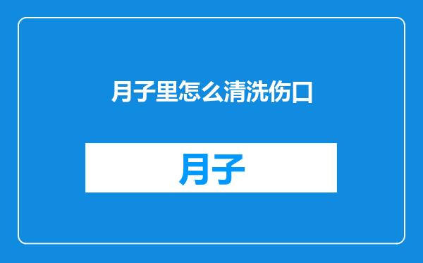 月子里怎么清洗伤口
