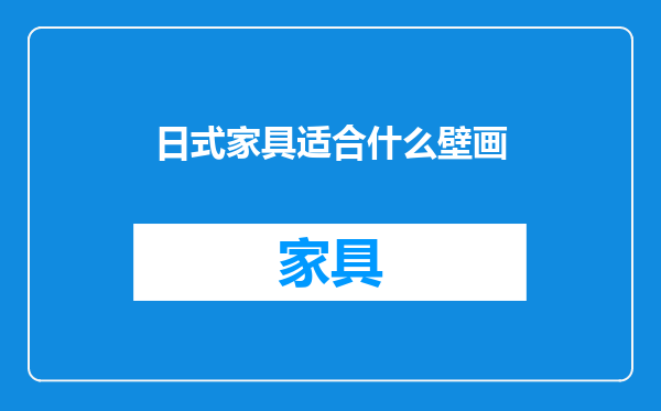 日式家具适合什么壁画