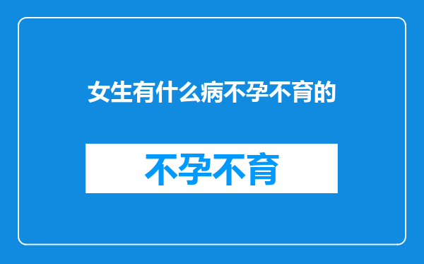 女生有什么病不孕不育的
