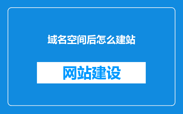 域名空间后怎么建站
