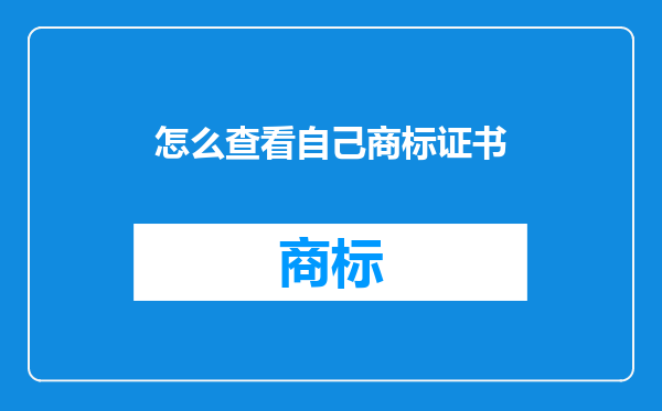 怎么查看自己商标证书