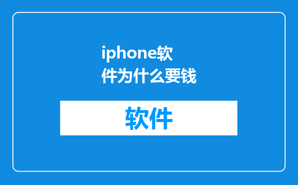 iphone软件为什么要钱
