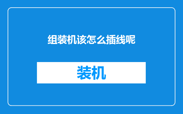 组装机该怎么插线呢