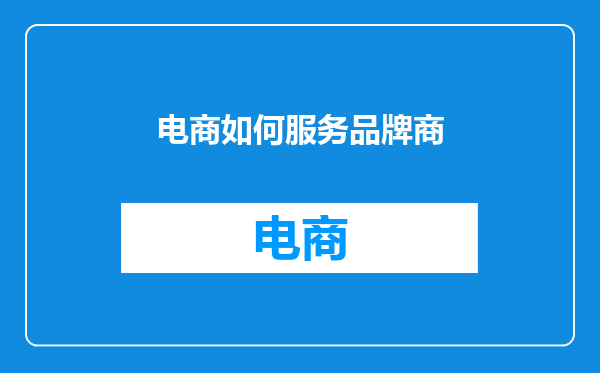 电商如何服务品牌商