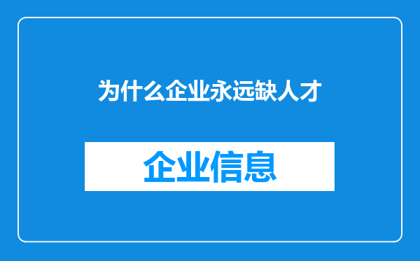 为什么企业永远缺人才