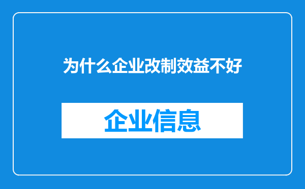 为什么企业改制效益不好