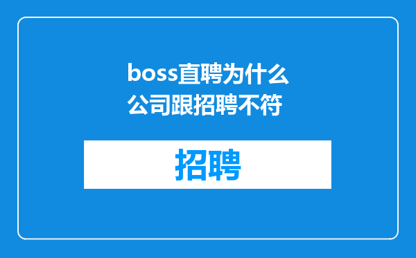 boss直聘为什么公司跟招聘不符