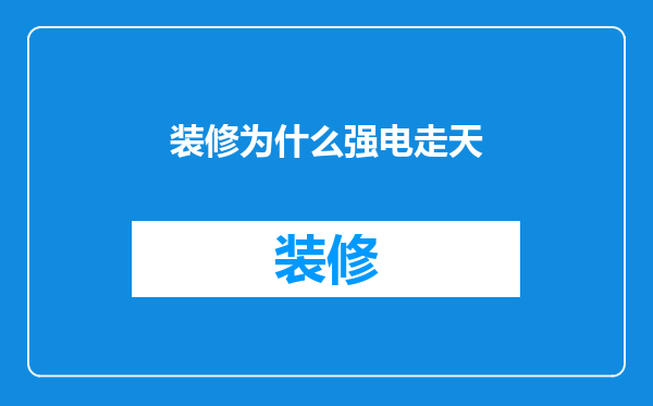 装修为什么强电走天