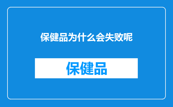 保健品为什么会失败呢